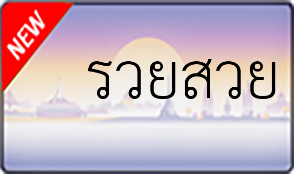 รวยสวย 1
